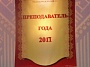 Итоги Республиканского конкурса "Преподаватель года 2017"