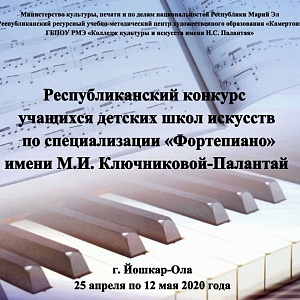 Об итогах Республиканского конкурса учащихся детских школ искусств по специализации «Фортепиано» имени М.И. Ключниковой-Палантай 